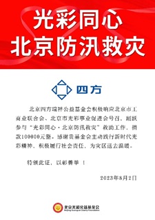 凝心聚力 共克时艰 尊龙凯时人生就是搏瑞祥基金会助力京津冀抗洪救灾.jpg
